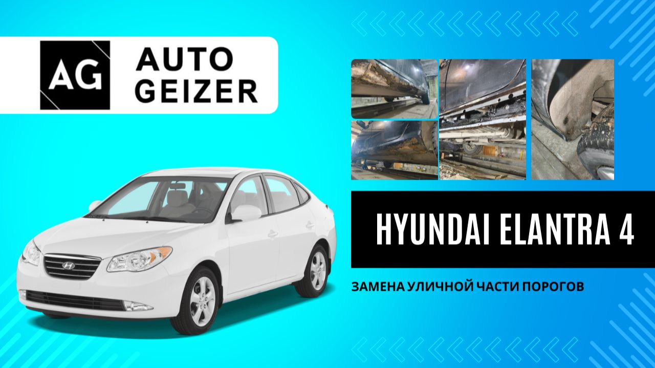 Hyundai Elantra 4 - замена уличной части порогов