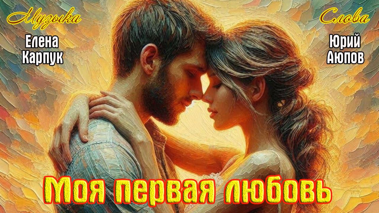 Новинка! Душевный Шансон! МОЯ ПЕРВАЯ ЛЮБОВЬ смотреть онлайн