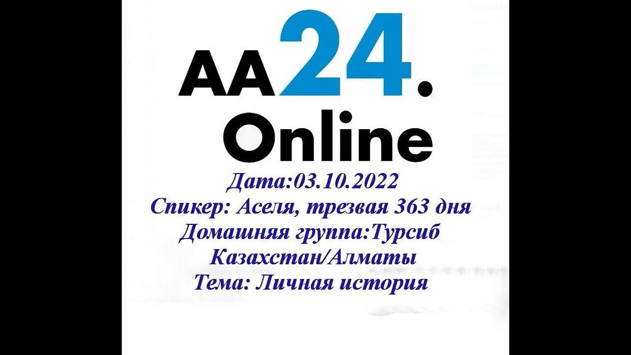 03.10.2022 Аселя, трезвая 363 дня Казахстан/Алматы Домашняя группа: Турсиб ТЕМА: Личная история