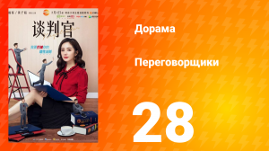 Переговорщики 1 сезон 28 серия