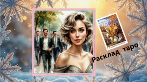 Новое знакомство: где, когда, зачем?♥ Таро расклад