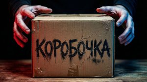 КОРОБОЧКА | ИСТОРИЯ НА НОЧЬ ИЗ КОЛЛЕКЦИИ МИСТИКИ И УЖАСОВ