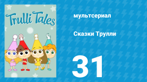 Сказки Трулли 1 сезон 31 серия (мультсериал, 2017)