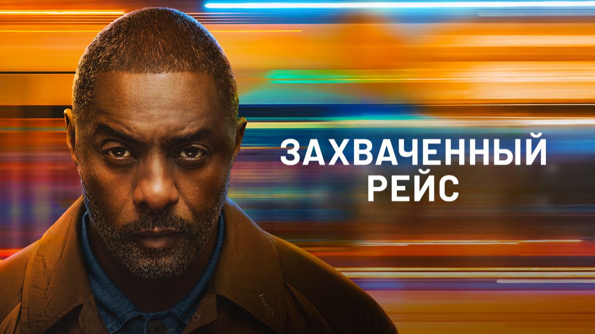 Захваченный рейс - 3 серия, 1 сезон (2026) / Hijack смотреть онлайн