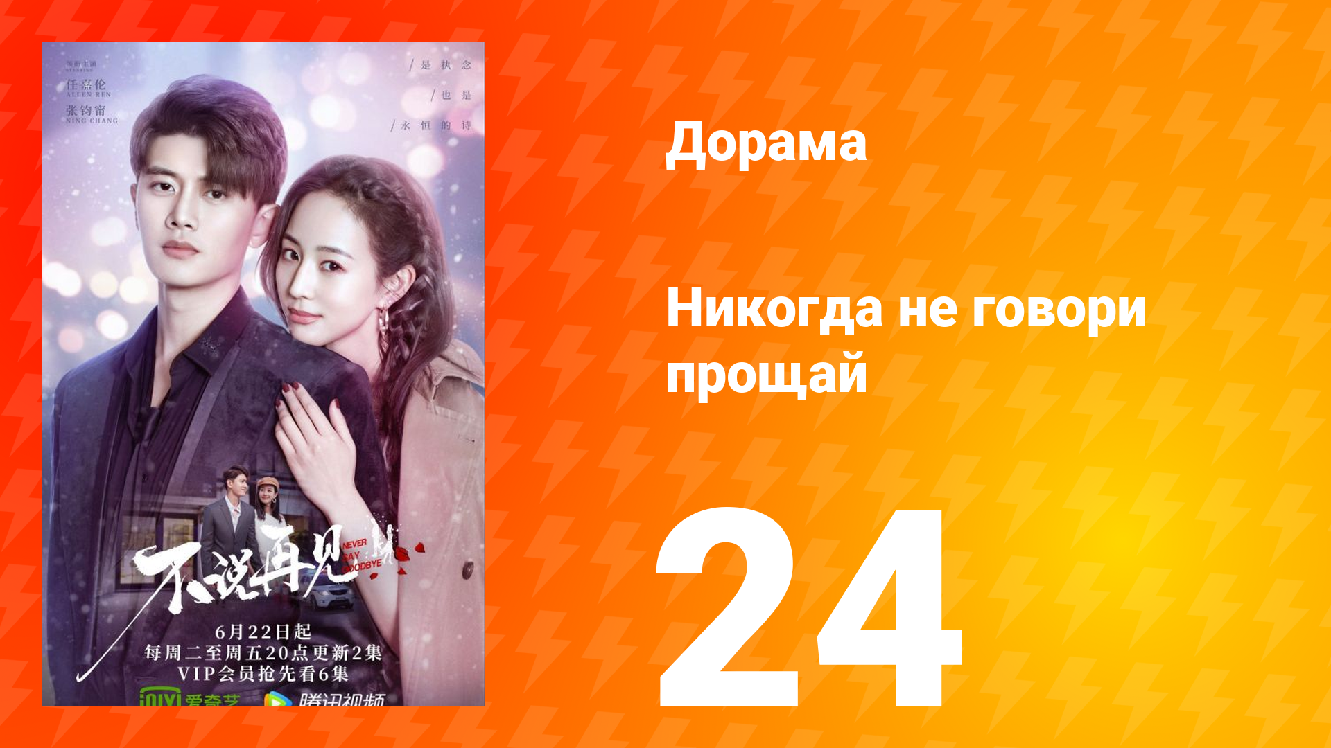 Никогда не говори прощай 1 сезон 24 серия смотреть онлайн