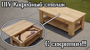 Кофейный столик с секретом