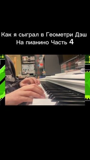 Как я сыграл в Геометри Дэш на пианино! Часть 4