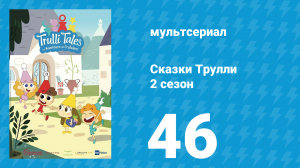 Сказки Трулли 2 сезон 46 серия (мультсериал, 2022)