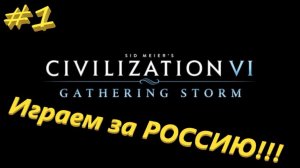 Sid Meier's Civilization 6 1 серия