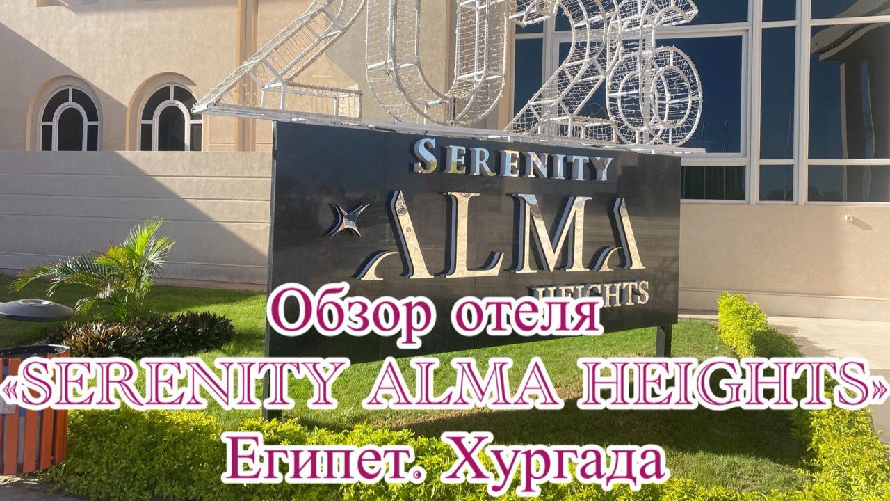 Обзор отеля "Serenity Alma Heights" и "Serenity Alfa Beach". Египет. Хургада смотреть онлайн