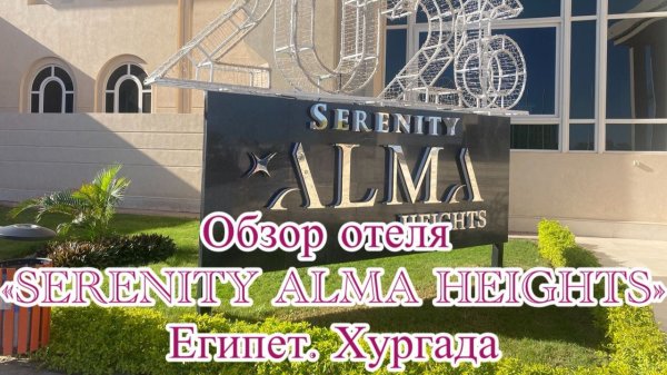 Обзор отеля "Serenity Alma Heights" и "Serenity Alfa Beach". Египет. Хургада