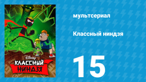 Классный ниндзя 1 сезон 15 серия (мультсериал, 2012)