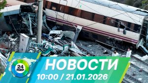 Новости 10:00 от 21.01.2026