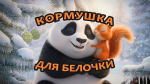 Мультики для детей Кормушка для белочки