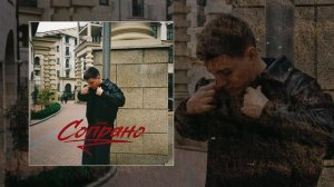 Jamik - Сопрано (Официальная премьера трека)