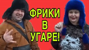 ФРИКИ В УГАРЕ. ОЛЬГА УРАЛОЧКА LIVE. ОБЗОР.