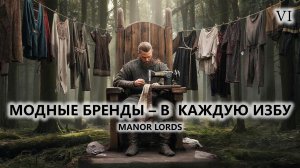 ⚔️МОДНЫЕ БРЕНДЫ - В КАЖДУЮ ИЗБУ I №6 I Manor Lords