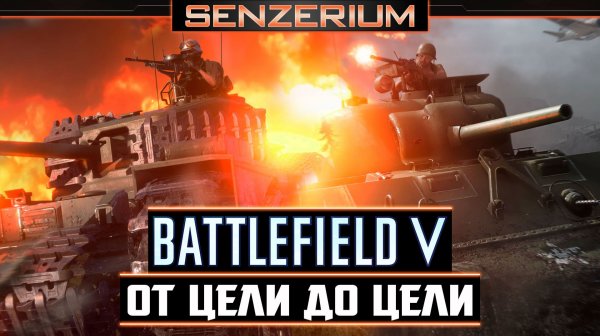 Battlefield V - От цели до цели