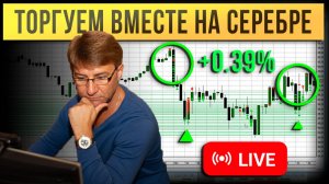 Торгуем вместе на СЕРЕБРЕ. Прямая трансляция!