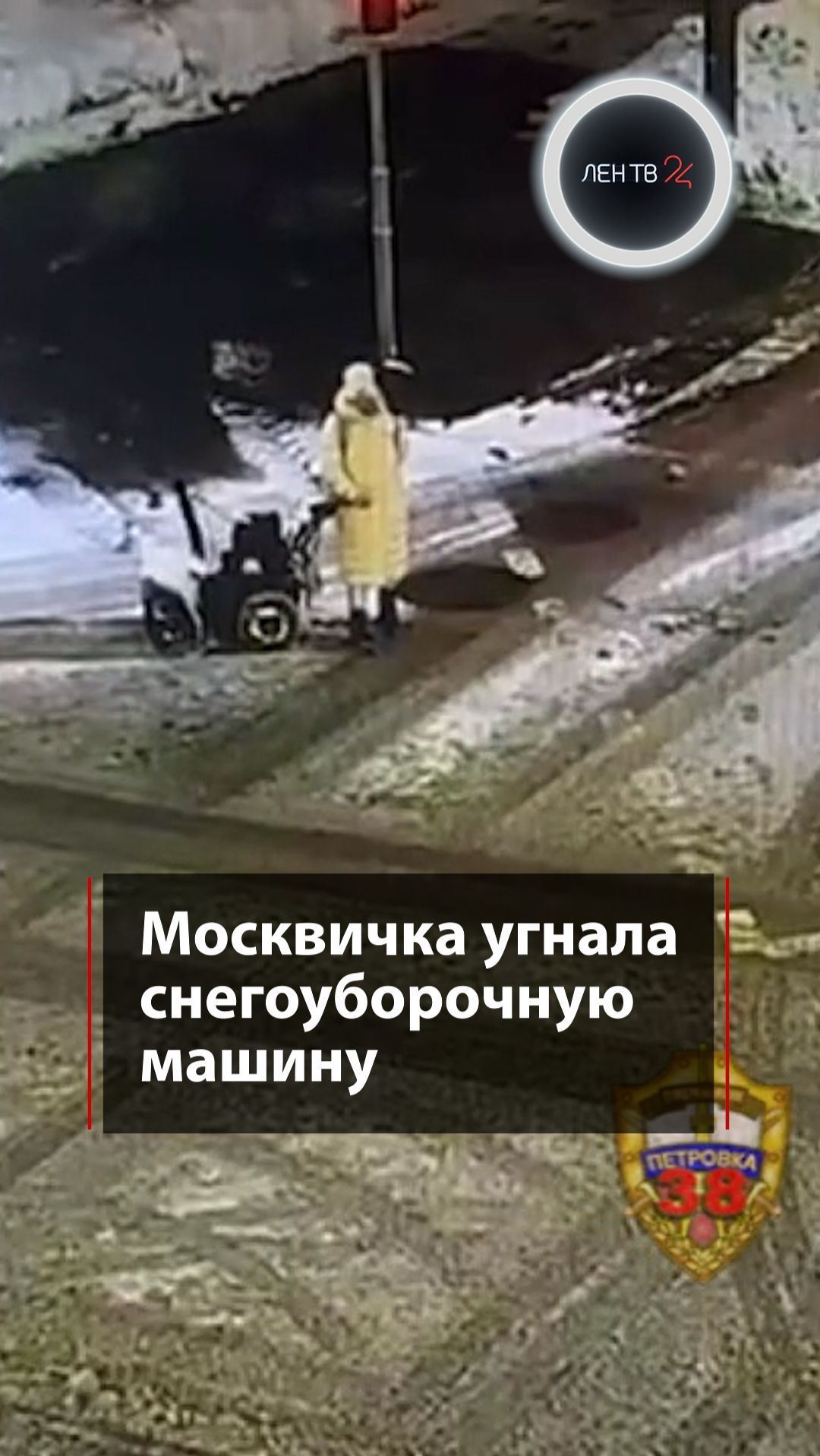 Москвичка угнала снегоуборочную машину смотреть онлайн