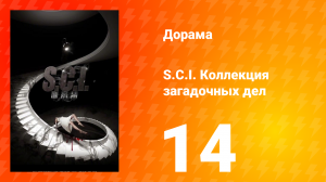S.C.I. Коллекция загадочных дел 1 сезон 14 серия