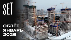 SET | Январь 2026 | Промежуточный отчёт о динамике строительства | MR