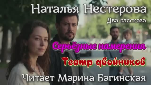 Два рассказа Наталья Нестерова - _Серьёзные намерения_, _Театр двойников_. Читает Марина Багинская смотреть онлайн