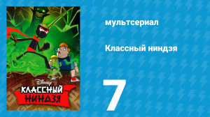 Классный ниндзя 1 сезон 7 серия (мультсериал, 2012)
