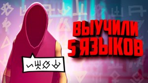 Эта игра заставила нас выучить несколько языков, вот что из этого получилось ♦ Chants of Sennaar