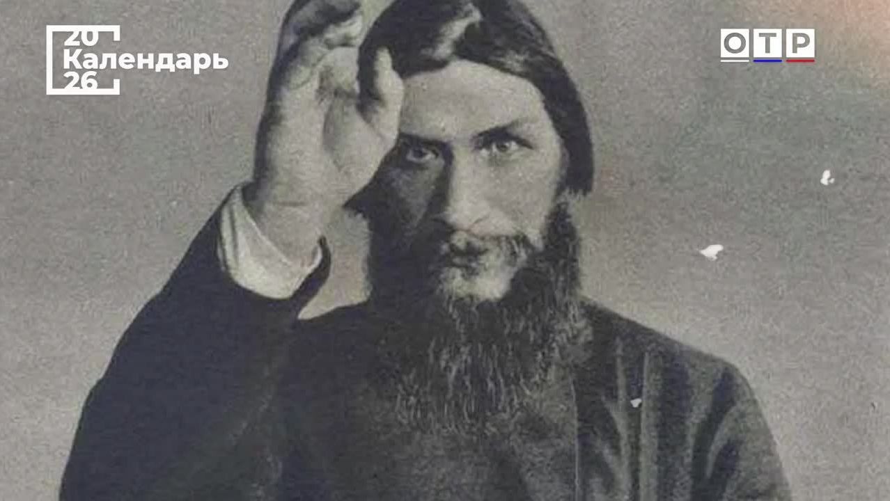 Загадки и тайны Григория Распутина смотреть онлайн