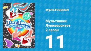 Мультяшки: Луниверситет 2 сезон 11 серия (мультсериал, 2024)