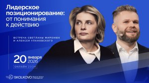 Лидерское позиционирование: от понимания к действию. Разговор Светланы Миронюк и Алексея Улановского