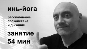 Инь Йога для Расслабления Нервной Системы | Дыхательная Практика для Успокоения