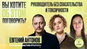№19 Руководитель без спасательства и токсичности. Гость Евгений Антонов