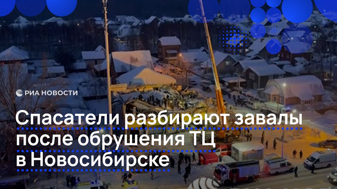 Спасатели разбирают завалы после обрушения ТЦ в Новосибирске смотреть онлайн