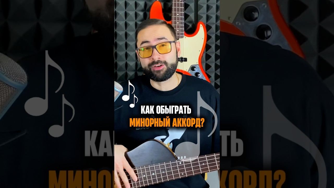 Как обыграть минорный аккорд? смотреть онлайн
