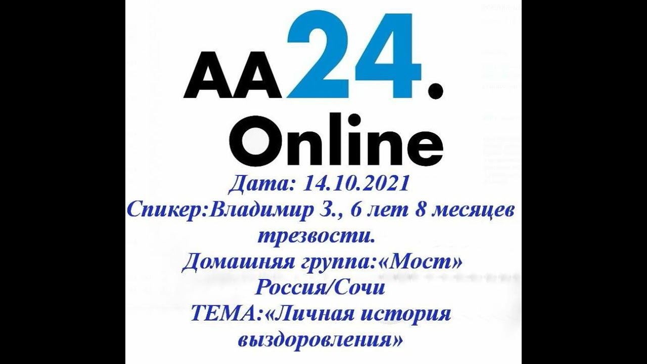 14.10.2021 Владимир З., 6 лет 8 месяцев трезвости. Россия/Сочи «Мост»ТЕМА:«Программа в жизни»