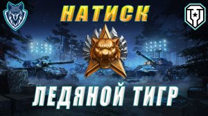 Натиск. Золото. Очередные задачи. #леста #миртанков #натиск