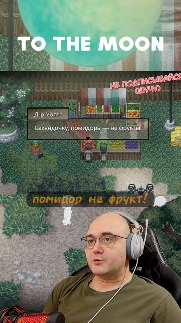 ПОМИДОР - ФРУКТ? #shorts #rutubeshorts #tothemoon #игры #сюжетныеигры #эмоции #прохождение смотреть онлайн