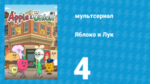 Яблоко и Лук 4 серия (мультсериал, 2018)