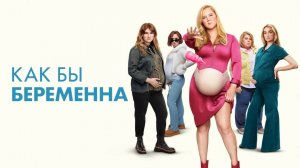 Как бы беременна (2025) / Kinda Pregnant