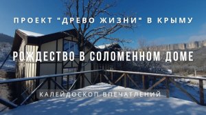 Рождество в соломенном доме