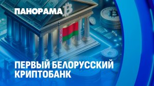 Первый криптобанк в Беларуси. Чем он интересен мировой финансовой системе? Панорама