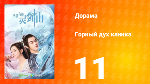 Горный дух клинка 1 сезон 11 серия