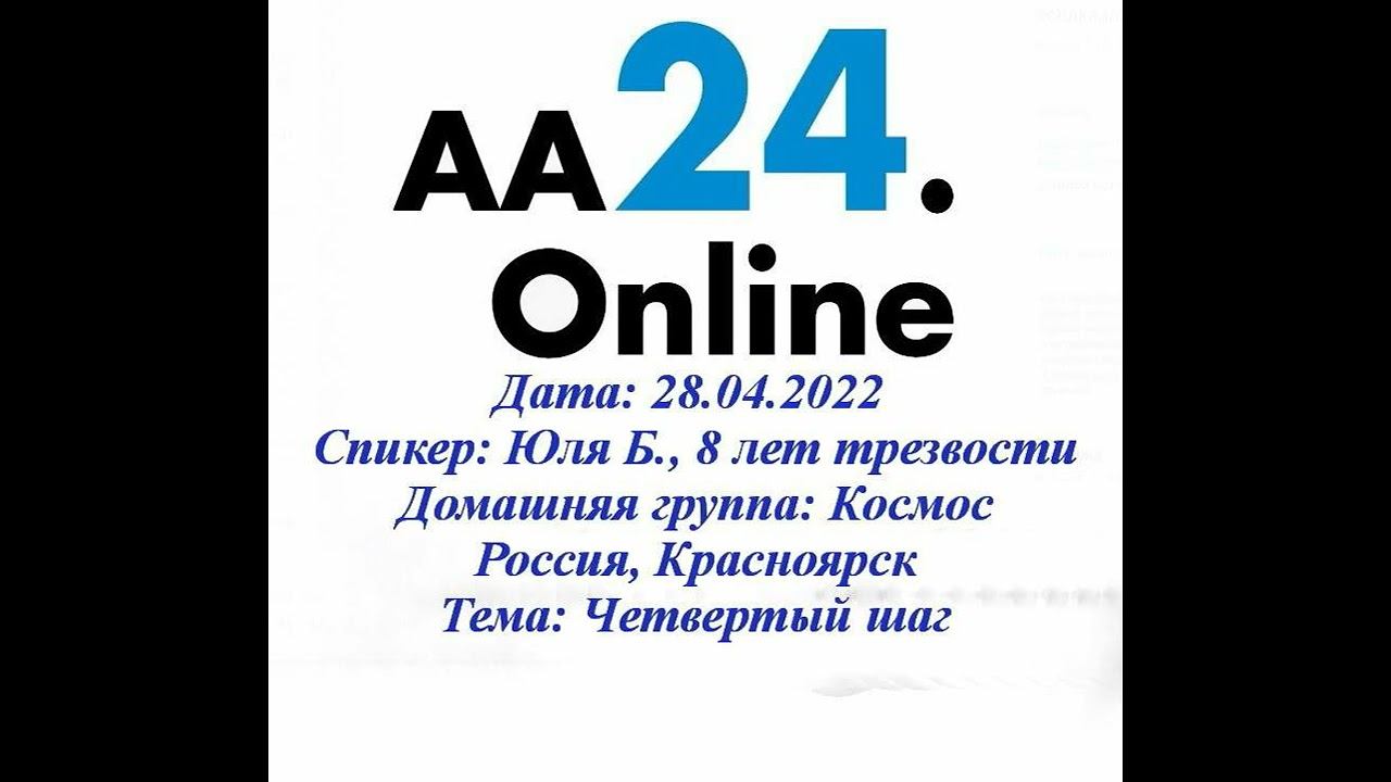 28.04.2022 Юля Б., 8 лет трезвости Россия, Красноярск Домашняя группа: Космос ТЕМА: Четвёртый шаг