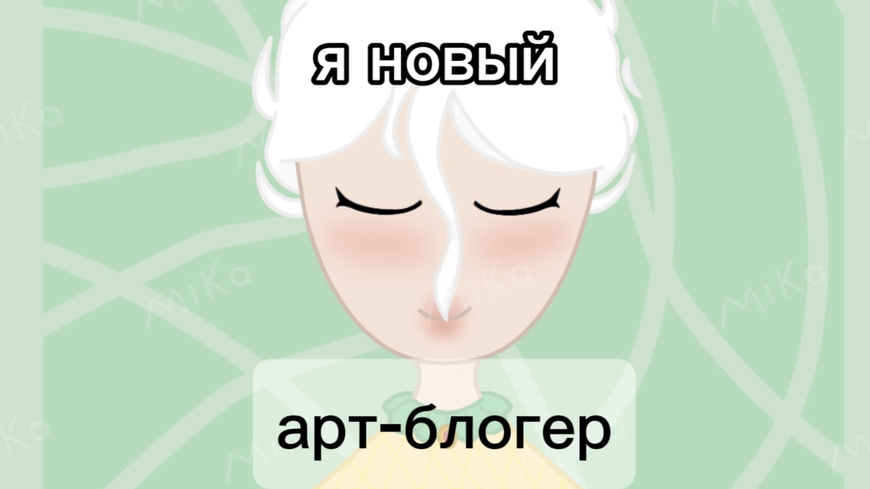 я новый арт блогер!