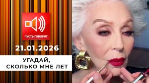 Красотки под 100. Угадай, сколько мне лет. Пусть говорят. Выпуск от 21.01.2026