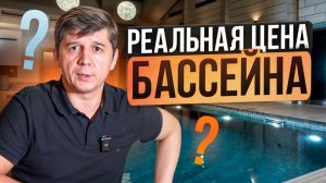Сколько стоит построить бассейн "под ключ"? Реальная стоимость и смета.