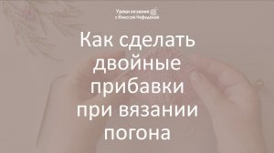 Как сделать двойные прибавки при вязании погона