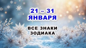 ❄️ С 21 по 31 ЯНВАРЯ 2026 г. 🔮 Таро-прогноз для каждого знака зодиака 💫